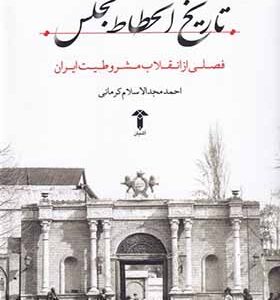کتاب تاریخ انحطاط مجلس اثر احمد مجدالاسلام کرمانی
