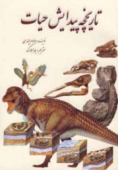 کتاب تاریخچه پیدایش حیات اثر ویلیام لیندسی