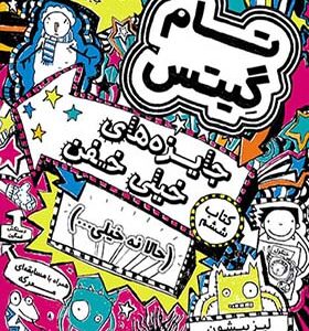 کتاب تام گیتس کتاب ششم جایزه های خیلی خفن اثر لیز پیشون