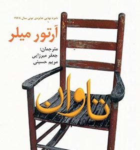 کتاب تاوان اثر آرتور میلر