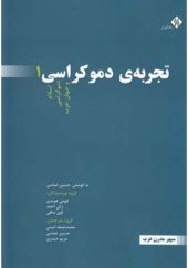 کتاب تجربه دموکراسی 3 جلدی اثر حسین عباسی