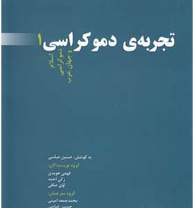کتاب تجربه دموکراسی 3 جلدی اثر حسین عباسی