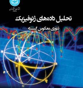 کتاب تحلیل داده های ژئوفیزیک تئوری معکوس گسسته اثر ویلیام منکه