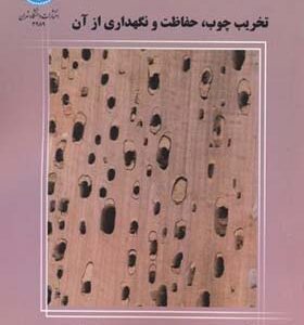 کتاب تخریب چوب و نگهداری از آن