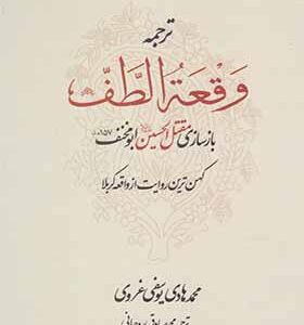 کتاب ترجمه وقعه الطف اثر محمد هادی یوسفی غروی