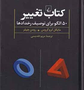 کتاب تغییر 50 الگو برای توصیف رخدادها اثر مایکل کروگروس