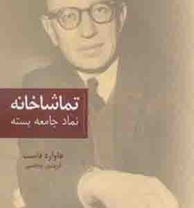 کتاب تماشاخانه نماد جامعه بسته اثر هاوارد فاست