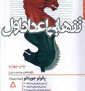 کتاب تنهایی اعداد اول اثر پائولو جوردانو