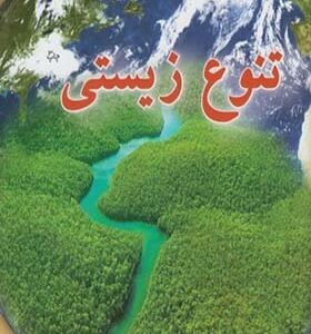 کتاب تنوع زیستی اثر چریل جیکوب