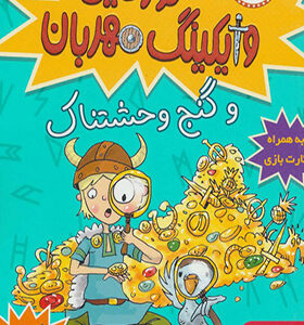 کتاب تورفین وایکینگ مهربان 6 و گنج وحشتناک