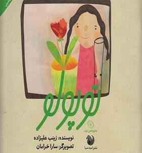 کتاب توپولو اثر زینب علیزاده