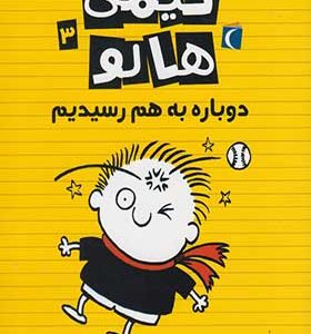 کتاب تیمی هالو 3 دوباره به هم رسیدیم اثر استفن پاستیس