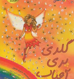 کتاب جادوی رنگین کمان 11 گلدی پری آفتاب اثر دیزی مدوز