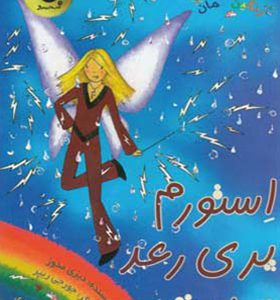 کتاب جادوی رنگین کمان 13 استورم پری رعد برق اثر دیزی مدوز