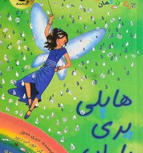 کتاب جادوی رنگین کمان 14 هایلی پری باران اثر دیزی مدوز