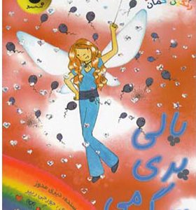کتاب جادوی رنگین کمان 19 پالی پری سرگرمی اثر دیزی مدوز