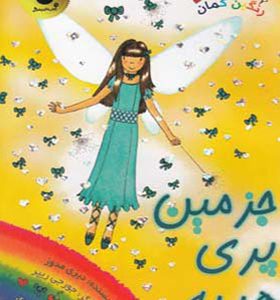 کتاب جادوی رنگین کمان 21 جزمین پری هدیه اثر دیزی مدوز