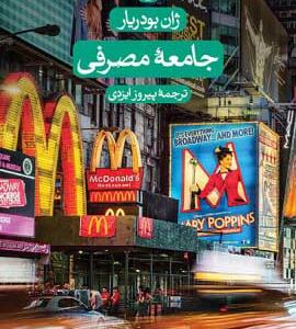 کتاب جامعه مصرفی اثر ژان بودریار
