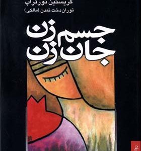 کتاب جسم زن جان زن اثر کریستین نورتراپ