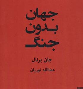 کتاب جهان بدون جنگ اثر جان برنال