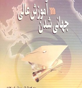 کتاب جهانی شدن آموزش عالی اثر پیتر اسکات