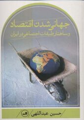 کتاب جهانی شدن اقتصاد و ساختار طبقات اجتماعی در ایران اثر حسین عبدالهی