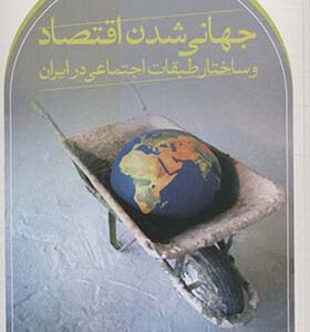 کتاب جهانی شدن اقتصاد و ساختار طبقات اجتماعی در ایران اثر حسین عبدالهی