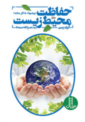 کتاب حفاظت محیط زیست پیشنهاد 50 کار ساده