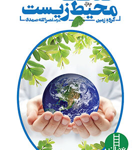 کتاب حفاظت محیط زیست پیشنهاد 50 کار ساده