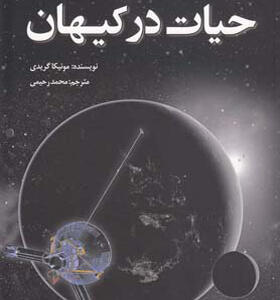 کتاب حیات در کیهان