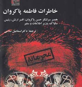 کتاب خاطرات فاطمه پاکروان