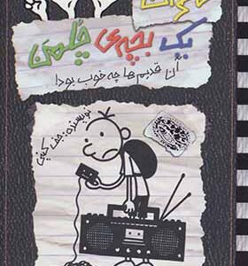 کتاب خاطرات یک بچه چلمن 11 آن قدیم ها چه خوب بود اثر جف کینی
