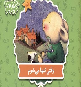 کتاب خرگوش کوچولو وقتی تنها می شوم اثر تریس مورونی