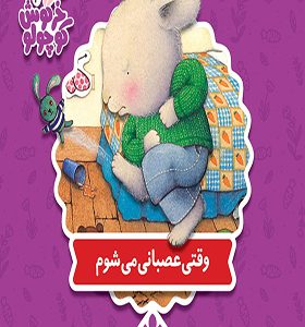 کتاب خرگوش کوچولو وقتی عصبانی می شوم اثر تریس مورونی