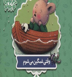 کتاب خرگوش کوچولو وقتی غمگین می شوم