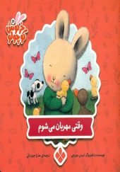 کتاب خرگوش کوچولو وقتی مهربان می شوم