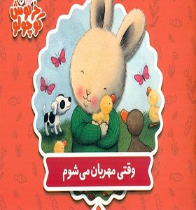 کتاب خرگوش کوچولو وقتی مهربان می شوم