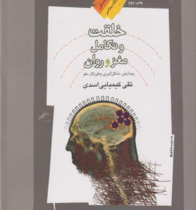 کتاب خلقت و تکامل مغز و روان