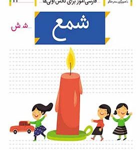 کتاب خودم می خوانم 14 شمع اثر شکوه قاسم نیا