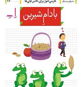کتاب خودم می خوانم 16 بادام شیرین اثر شکوه قاسم نیا