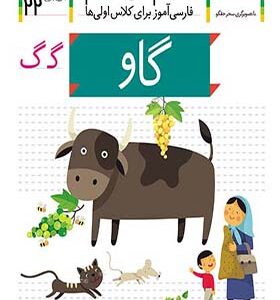کتاب خودم می خوانم 22 گاو اثر شکوه قاسم نیا