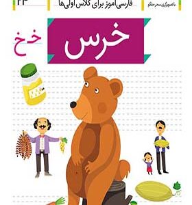 کتاب خودم می خوانم 24 خرس اثر شکوه قاسم نیا