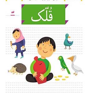 کتاب خودم می خوانم 33 قلک اثر شکوه قاسم نیا