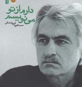 کتاب دارم از تو می نویسم اثر مسعود فردمنش