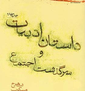 کتاب داستان ادبیات و سرگذشت اجتماع اثر شاهرخ مسکوب