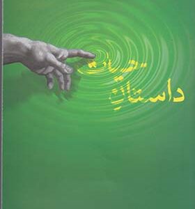 کتاب داستان حیات مجموعه داستان کوتاه آب اثر محمد رضا امین ناصری