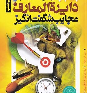 کتاب دایره المعارف عجایب شگفت انگیز اثر ا جی آرمسترانگ