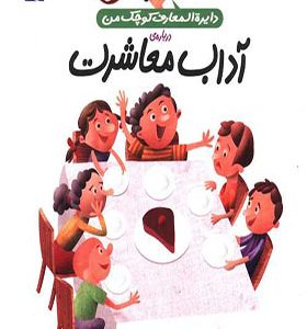 کتاب دایره المعارف کوچک من آداب معاشرت اثر فرانسواز دوگیبرت
