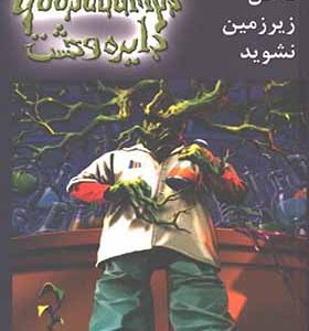 کتاب دایره وحشت 3 داخل زیرزمین نشوید اثر آر ال استاین