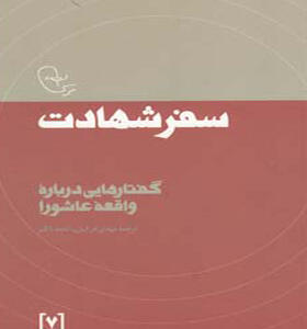 کتاب در قلمرو اندیشه امام موسی صدر 7 سفر شهادت
